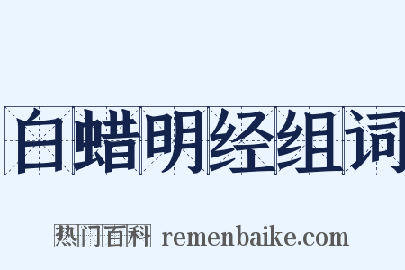 白蜡明经组词是什么意思的图片